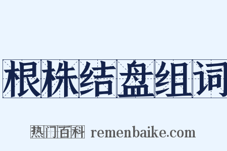 根株结盘组词是什么意思的图片